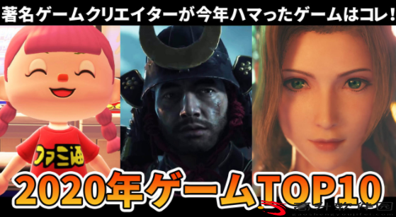 日本百位著名游戏制作人2020年最投入的10款游戏_图片